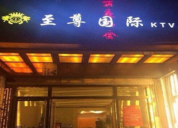 横峰哪个KTV少爷男模妹子服务好-至尊国际KTV消费价格服务点评