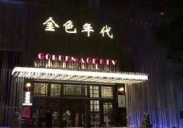 横峰KTV陪唱男公关哪家最便宜-金色年代KTV便宜消费点评